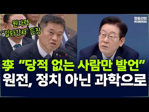 李 “당적 없는 사람만 발언”-원전, 정치 아닌 과학으로-업무보고 생중계 https://bbs.opparadise.com/data/apms/video/youtube/TcVSNDvcq5Y.jpg 李 “당적 없는 사람만 발언”-원전, 정치 아닌 과학으로-업무보고 생중계