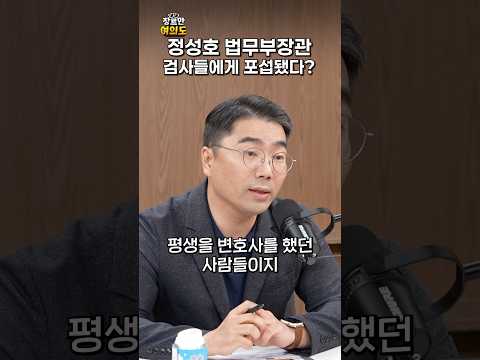 검사 근처에도 가본 적 없는 분이다ㅣ#정성호 #임은정 #조상호
