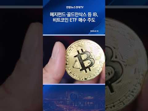 헤지펀드·골드만삭스 등 IB, 비트코인 ETF 매수 주도