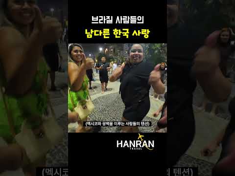 브라질 코파카바나에서의 한국인에 대한 애정_2