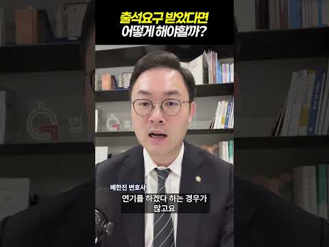 출석요구 받았다면 어떻게 해야할까|검사출신 형사전문변호사 배한진 https://bbs.opparadise.com/data/apms/video/youtube/TeqL9ko_Smg.jpg 출석요구 받았다면 어떻게 해야할까|검사출신 형사전문변호사 배한진