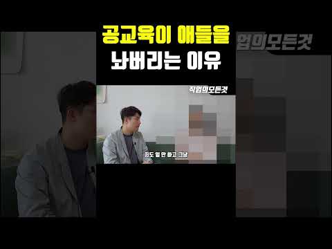 공교육이 애들을 놔버리는 이유