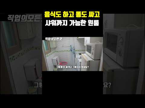 음식도 하고 똥도 싸고 샤워까지 가능한 원룸