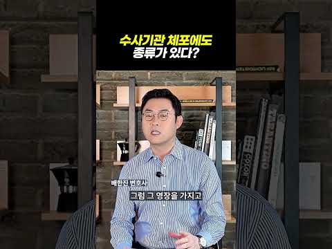 수사기관 체포에도 종류가 있다?!ㅣ검사출신 형사전문변호사 배한진
