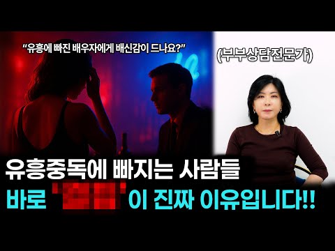 배우자가 유흥에 빠지는 원인은 따로 있습니다. [세포언니 TV]
