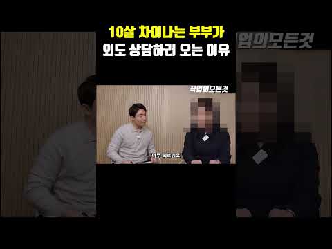 10살 차이나는 부부가 외도 상담하러 오는 이유