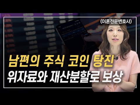 주식 코인으로 재산 탕진한 남편, 이혼 위자료와 재산분할로 보상받으세요 이혼전문변호사 한승미