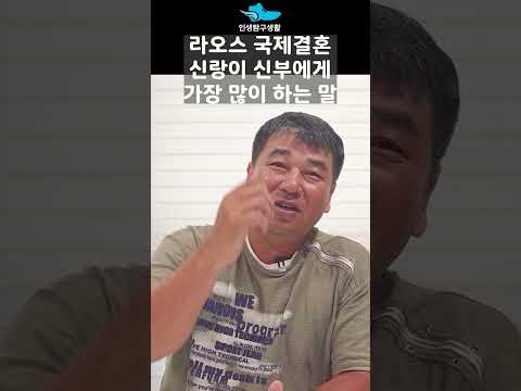 라오스 국제결혼 신랑이 신부에게 가장 많이 하는 말
