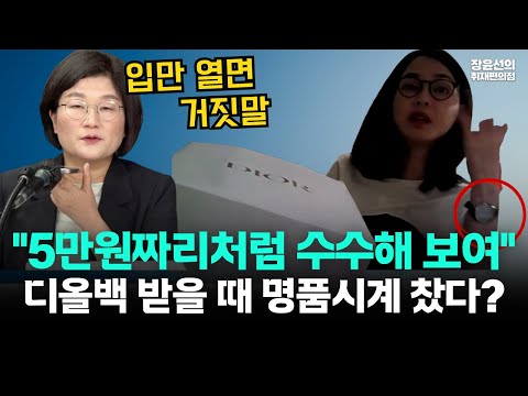 김건희 디올백 받을 때 바쉐론 명품시계 착용?-최재영 목사 "5만원 짜리 정도로 수수해 보여...입만 열면 거짓말"