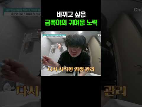 "나도 변하고 싶어"  스스로 노력하는 금쪽이의 귀여운 노력 #금쪽같은내새끼