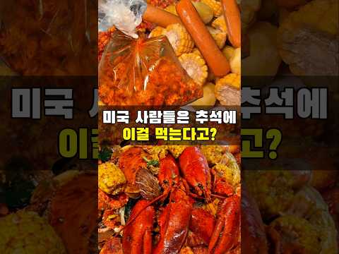 추석때 미국 애인 사촌 가족들에게 해줘야하는 음식