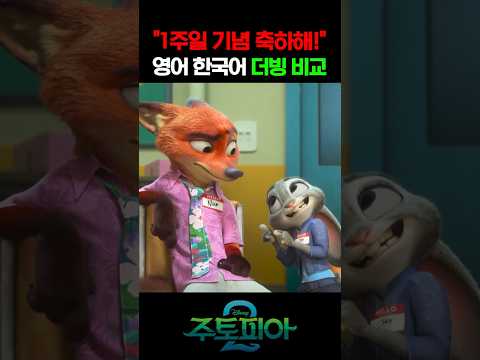 주디 대사량 미쳐서 성우들이 캐리했다는 이 장면 더빙 비교 https://bbs.opparadise.com/data/apms/video/youtube/Tln1Ytjqz2A.jpg 주디 대사량 미쳐서 성우들이 캐리했다는 이 장면 더빙 비교