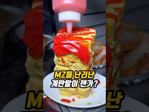 MZ들 난리 난 계란말이 젠가?