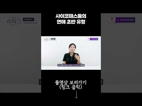 사이코패스들의 연애 초반 유형