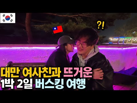 한국에 놀러온 대만 여사친과 설레는 1박2일 서울 버스킹 여행 [대한민국 01]