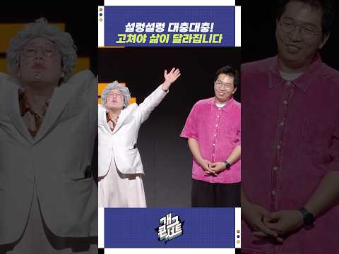 설렁설렁 대충대충! 고쳐야 삶이 달라집니다 | 개그콘서트 Gagconcert | KBS 250831 방송