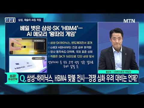 [오늘장 랭킹5] 삼성 테슬라 'AI5칩' 생산 / 머니투데이방송 (증시, 증권)