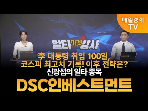 [마켓 일타강사] 신광섭의 일타 강의 - DSC인베스트먼트 / 신광섭 / MBN골드 매니저