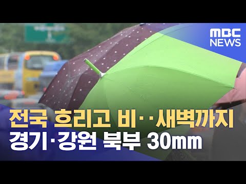 전국 흐리고 비‥새벽까지 경기·강원 북부 30mm (2025.08.19/뉴스25/MBC)