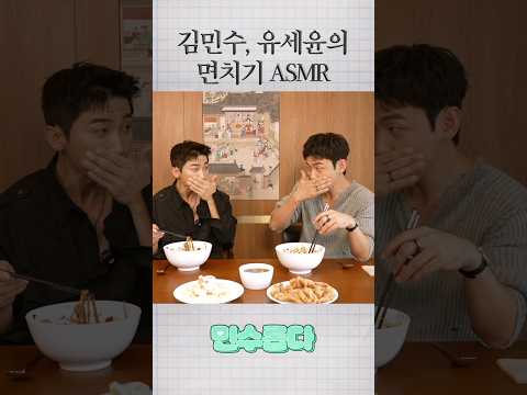 김민수, 유세윤의 면치기 ASMR