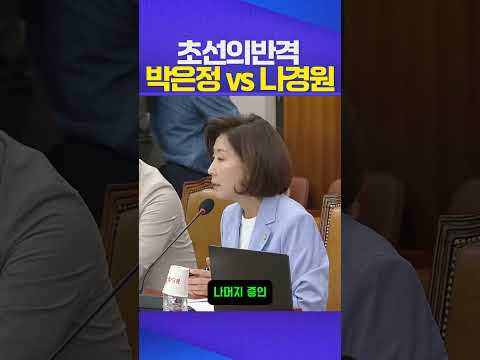 초선의 반격 #박은정 #나경원