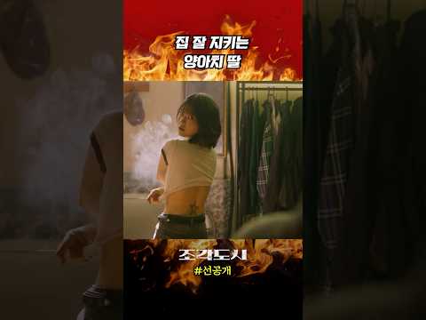 《조각도시》 선공개 딸이 미친개면 좋은 이유ㅋㅋㅋ #조각도시 #드라마 #영화