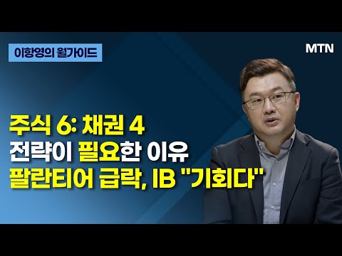 [이항영의 월가이드] 주식 6: 채권 4 전략이 필요한 이유 팔란티어 급락, IB "기회다" / 머니투데이방송 (증시, 증권)