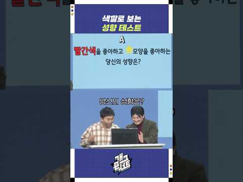 색깔로 보는 성향 테스트 | 개그콘서트 Gagconcert | KBS 251109 방송 https://bbs.opparadise.com/data/apms/video/youtube/Tt-lOa4JPP8.jpg 색깔로 보는 성향 테스트 | 개그콘서트 Gagconcert | KBS 251109 방송