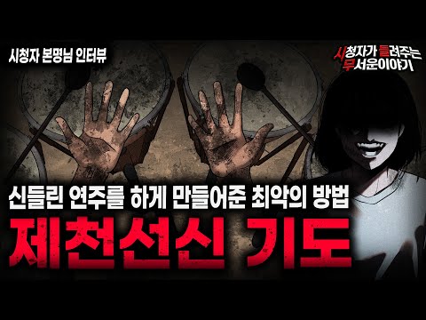 【무서운이야기 실화】소원을 이루는 방법 중 가장 위험하고 소름끼쳤던 방법 제천선신 기도ㅣ본명님 사연ㅣ돌비공포라디오ㅣ괴담ㅣ미스테리 인터뷰ㅣ시청자 사연ㅣ공포툰ㅣ오싹툰ㅣ공포썰 https://bbs.opparadise.com/data/apms/video/youtube/TtJnLEb4mIk.jpg 【무서운이야기 실화】소원을 이루는 방법 중 가장 위험하고 소름끼쳤던 방법 제천선신 기도ㅣ본명님 사연ㅣ돌비공포라디오ㅣ괴담ㅣ미스테리 인터뷰ㅣ시청자 사연ㅣ공포툰ㅣ오싹툰ㅣ공포썰