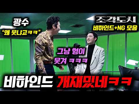 《조각도시》 마지막까지 레전드네ㅋㅋㅋ 최종화를 끝으로 풀린 역대급 비하인드와 NG 장면들 ㄷㄷ https://bbs.opparadise.com/data/apms/video/youtube/TtYQuwgLlZY.jpg 《조각도시》 마지막까지 레전드네ㅋㅋㅋ 최종화를 끝으로 풀린 역대급 비하인드와 NG 장면들 ㄷㄷ