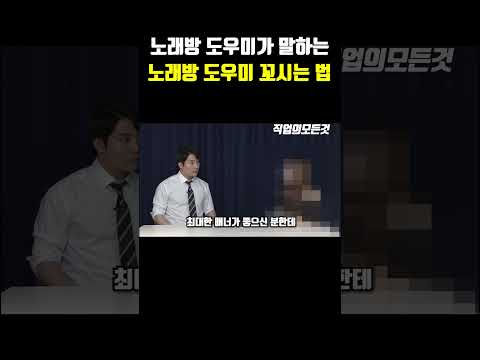 노래방 도우미가 말하는 노래방 도우미 꼬시는 법