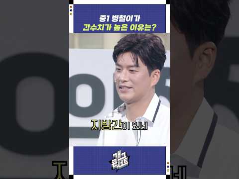 중1 병철이가 간수치가 높은 이유는? | 개그콘서트 Gagconcert | KBS 250824 방송