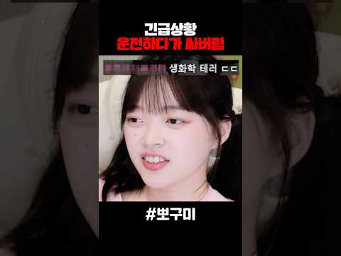 긴급상황, 운전하다가 싸버림..