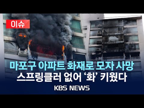 [이슈] 서울 마포구 아파트 화재...모자 사망/2025년 8월 17일(일)/KBS