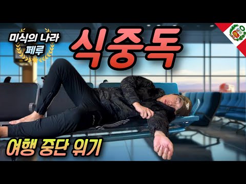 남미 대표 음식 먹고 공항에서 쓰러진 단 한 가지 이유 - 라틴아메리카(25)