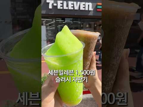 세븐일레븐 1,500원 슬러시 자판기 슬러피