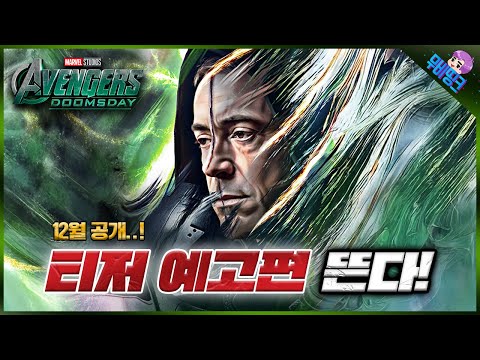 드디어 진짜 큰 거 옵니다.. ≪어벤져스: 둠스데이≫ 티저 예고편 5가지 루머 내용 총정리