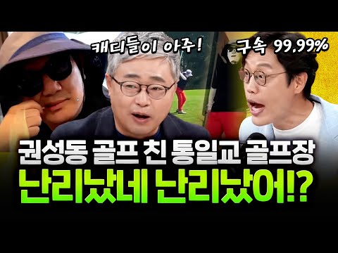 권성동 구속 확률 99.999% 장성철 직접 통일교 골프장 갔다!!