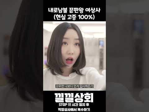 내로남불 끝판왕 여상사 현실 고증 100%