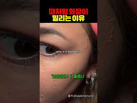 때처럼 화장이 밀리는 이유