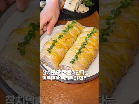참치 두캔들어가는 묵참말이? #shortsvideo #맛집 #한국의맛 #맛집소개유투버 #koreanfood #음식 #가성비 #맛집추천 #맛집공유 #kimbap
