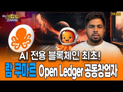 [크립토 인사이트] AI 전용 블록체인 최초! 오픈렛저 공동창업자 람 쿠마르 인터뷰