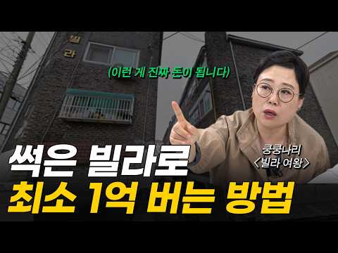 '이런 빌라 보이면 무조건 사세요' 오래된 썩은 빌라로도 최소 1억 벌 수 있습니다 (고수의 장바구니) https://bbs.opparadise.com/data/apms/video/youtube/U4nUobkVsjU.jpg '이런 빌라 보이면 무조건 사세요' 오래된 썩은 빌라로도 최소 1억 벌 수 있습니다 (고수의 장바구니)