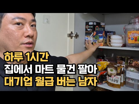 집에서 마트 운영하며 대기업 월급 버는 남자 https://bbs.opparadise.com/data/apms/video/youtube/U4y8hm1Tlm8.jpg 집에서 마트 운영하며 대기업 월급 버는 남자