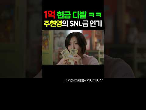 1억 현금 다발 찾은 주현영 매력 쩐다 ㅋㅋ