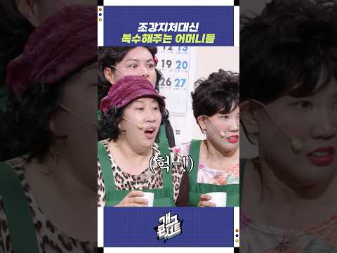 조강지처 대신 복수해주는 어머니들 | 개그콘서트 Gagconcert | KBS 250727 방송