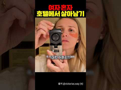 여자 혼자 호텔에서 살아남는 법