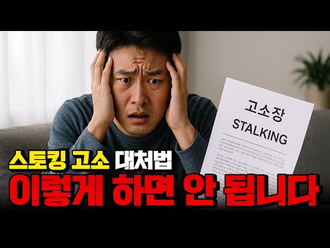 스토킹, 이렇게 대처하면 절대 안 됩니다.!‍️