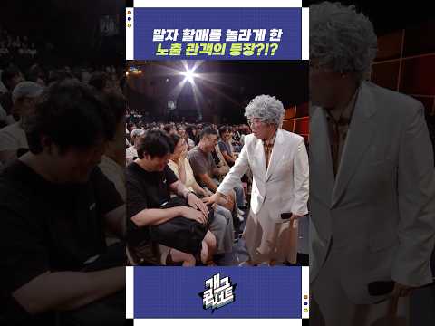 말자 할매를 놀라게 한 노출 관객의 등장?!? | 개그콘서트 Gagconcert | KBS 250831 방송