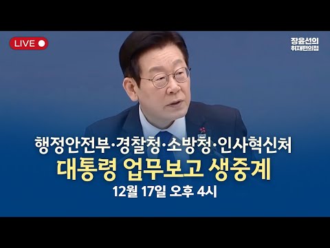 행정안전부·경찰청·소방청·인사혁신처 대통령 업무보고 생중계-2025년 12월 17일 오후 4시 https://bbs.opparadise.com/data/apms/video/youtube/UBXAjFd7Llg.jpg 행정안전부·경찰청·소방청·인사혁신처 대통령 업무보고 생중계-2025년 12월 17일 오후 4시